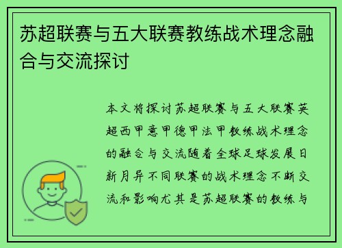 苏超联赛与五大联赛教练战术理念融合与交流探讨 苏超联赛与五大联赛教练战术理念融合与交流探讨