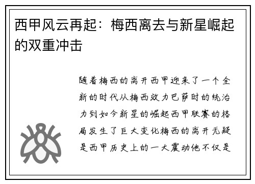 西甲风云再起：梅西离去与新星崛起的双重冲击