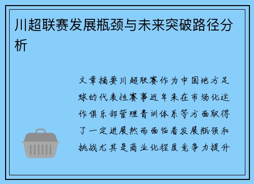 川超联赛发展瓶颈与未来突破路径分析