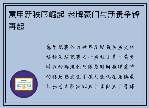 意甲新秩序崛起 老牌豪门与新贵争锋再起