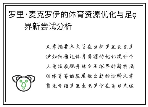 罗里·麦克罗伊的体育资源优化与足球界新尝试分析