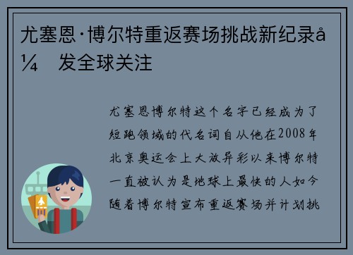 尤塞恩·博尔特重返赛场挑战新纪录引发全球关注