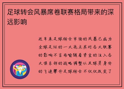 足球转会风暴席卷联赛格局带来的深远影响