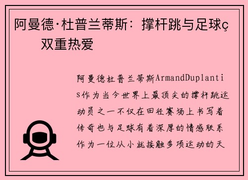阿曼德·杜普兰蒂斯：撑杆跳与足球的双重热爱