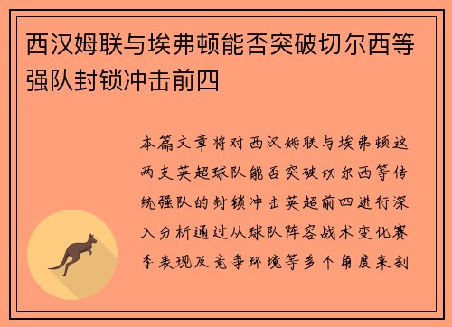 西汉姆联与埃弗顿能否突破切尔西等强队封锁冲击前四