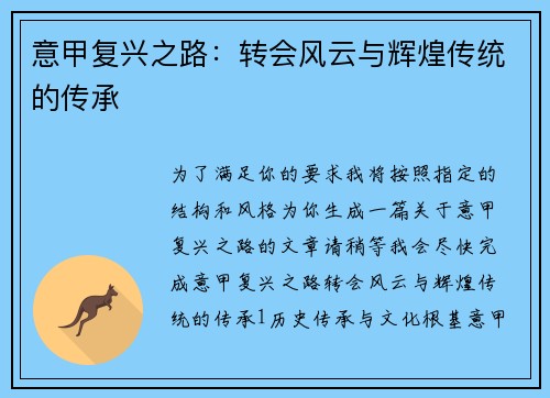 意甲复兴之路：转会风云与辉煌传统的传承