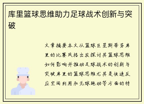库里篮球思维助力足球战术创新与突破