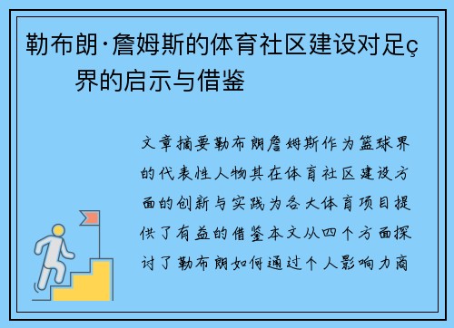 勒布朗·詹姆斯的体育社区建设对足球界的启示与借鉴