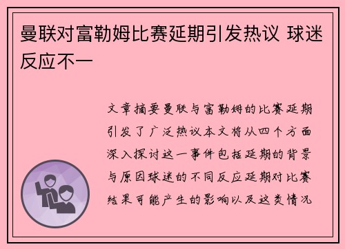 曼联对富勒姆比赛延期引发热议 球迷反应不一