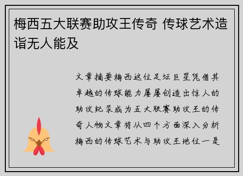 梅西五大联赛助攻王传奇 传球艺术造诣无人能及