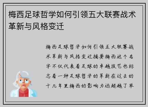 梅西足球哲学如何引领五大联赛战术革新与风格变迁