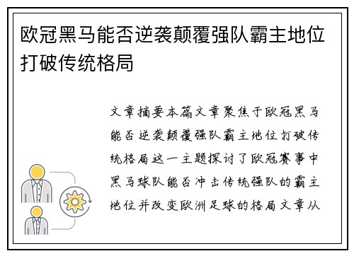 欧冠黑马能否逆袭颠覆强队霸主地位打破传统格局