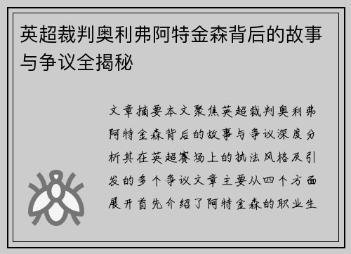 英超裁判奥利弗阿特金森背后的故事与争议全揭秘