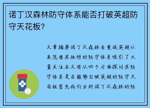 诺丁汉森林防守体系能否打破英超防守天花板？