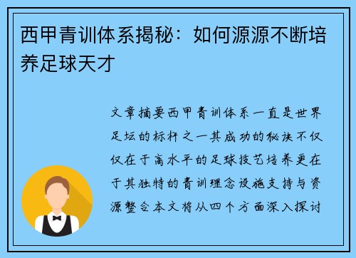 西甲青训体系揭秘：如何源源不断培养足球天才