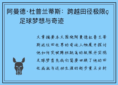 阿曼德·杜普兰蒂斯：跨越田径极限的足球梦想与奇迹