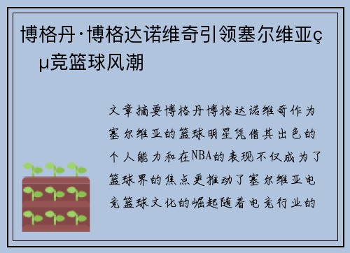 博格丹·博格达诺维奇引领塞尔维亚电竞篮球风潮