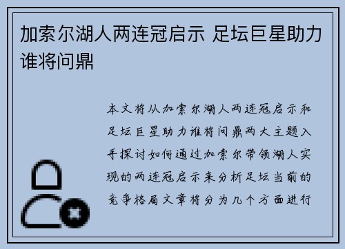 加索尔湖人两连冠启示 足坛巨星助力谁将问鼎