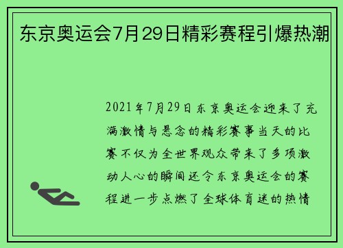东京奥运会7月29日精彩赛程引爆热潮