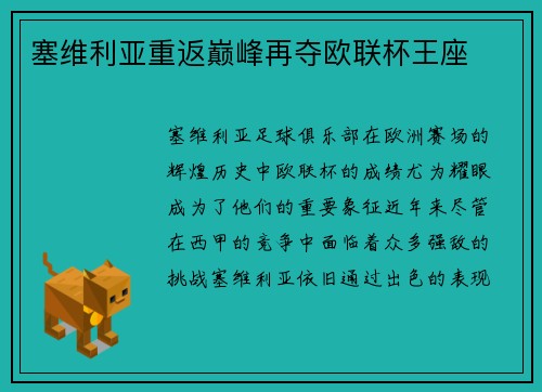 塞维利亚重返巅峰再夺欧联杯王座