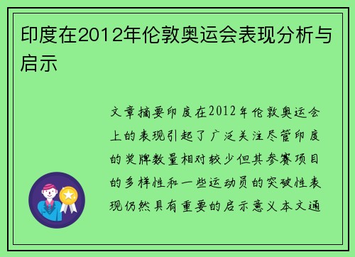 印度在2012年伦敦奥运会表现分析与启示 印度在2012年伦敦奥运会表现分析与启示