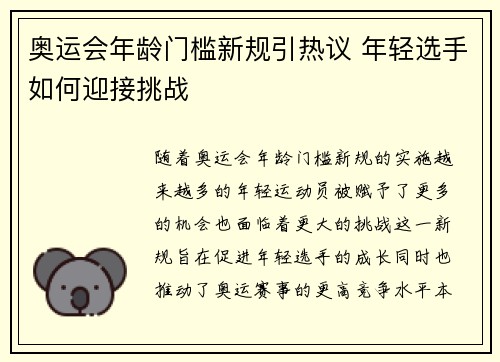 奥运会年龄门槛新规引热议 年轻选手如何迎接挑战