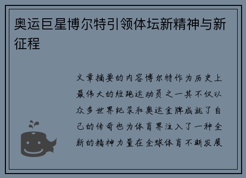 奥运巨星博尔特引领体坛新精神与新征程