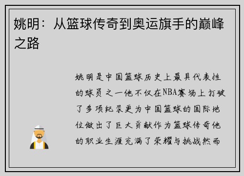 姚明：从篮球传奇到奥运旗手的巅峰之路