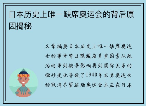 日本历史上唯一缺席奥运会的背后原因揭秘