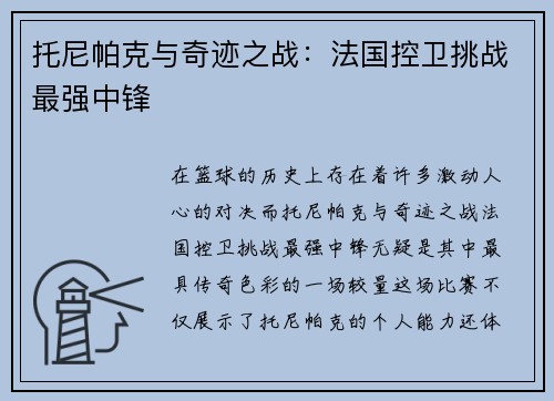 托尼帕克与奇迹之战：法国控卫挑战最强中锋