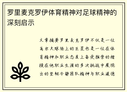 罗里麦克罗伊体育精神对足球精神的深刻启示