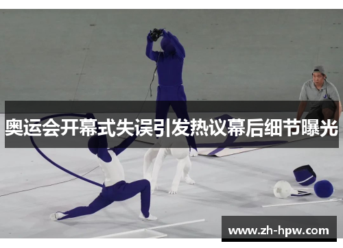 奥运会开幕式失误引发热议幕后细节曝光